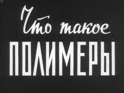 Что такое полимеры