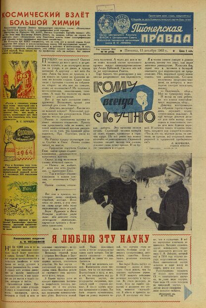 Пионерская правда. 1963. № 099 (4746): Орган Центрального Комитета ВЛКСМ и Центрального Совета Всесоюзной пионерской организации имени В.И. Ленина