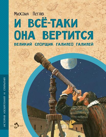 И всё-таки она вертится! Великий спорщик Галилео Галилей