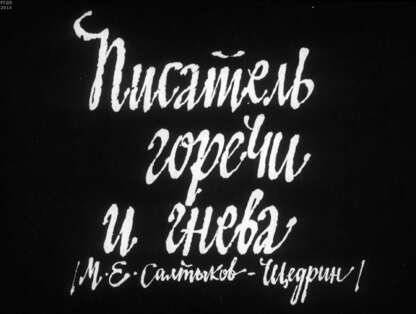 Писатель горечи и гнева (М. Е. Салтыков-Щедрин)
