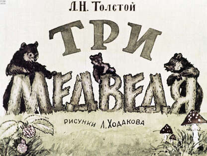 Три медведя