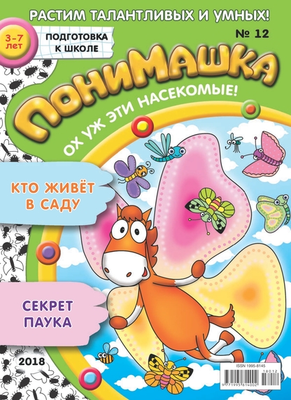 ПониМашка. 2018. № 12 (июнь)