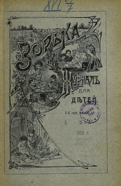 Зорька_1909_№ 05. Май