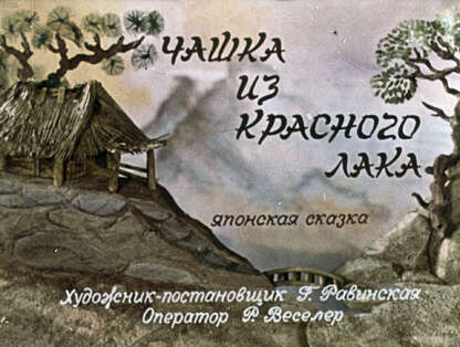 Чашка из красного лака