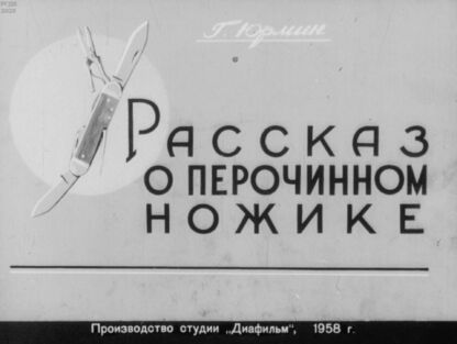 Рассказ о перочинном ножике