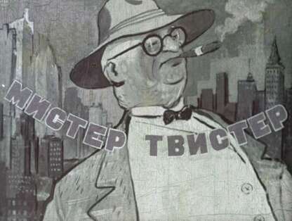 Мистер Твистер