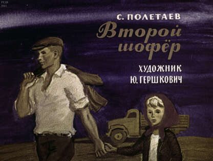 Второй шофер
