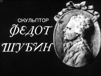 Скульптор Федот Шубин