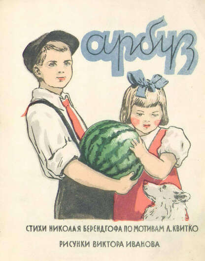 Арбуз