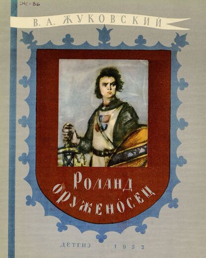 Роланд оруженосец