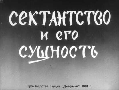 Сектантство и его сущность
