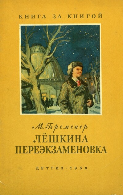 Лешкина переэкзаменовка