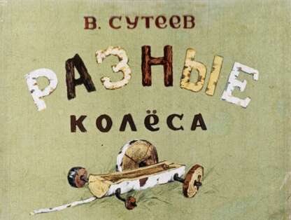 Разные колеса