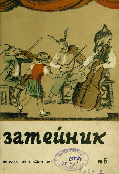 Затейник. 1937. № 06: Орган ЦК ВЛКСМ и Наркомпроса: Ежемесячный журнал - организатор детской самодеятельности