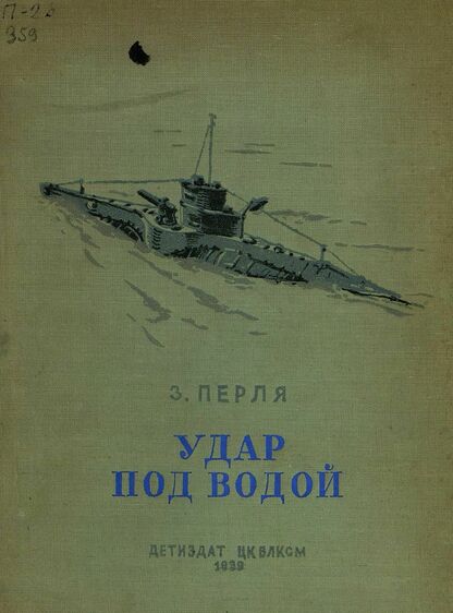 Удар под водой