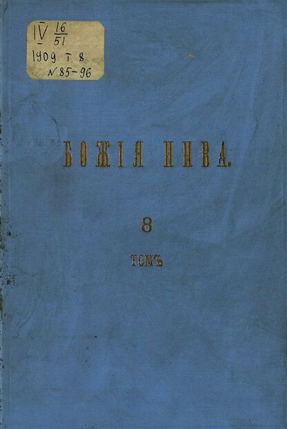 Божия нива_1909_№ 85. Январь: Троицкий Собеседник для православной школы и семьи