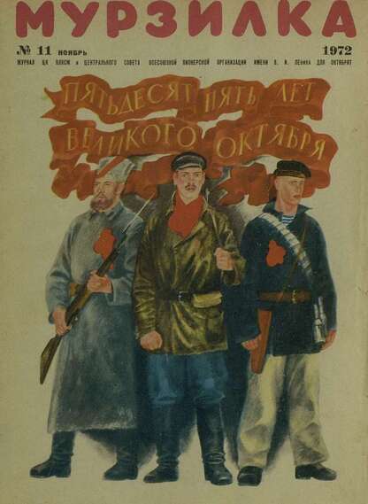 Мурзилка. 1972. № 11: Журнал ЦК ВЛКСМ и Центрального Совета Всесоюзной Пионерской Организации им. В.И. Ленина для октябрят