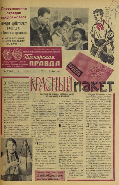 Пионерская правда. 1963. № 021 (4668): Орган Центрального Комитета ВЛКСМ и Центрального Совета Всесоюзной пионерской организации имени В.И. Ленина