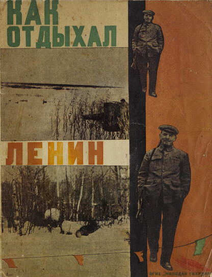 Как отдыхал Ленин