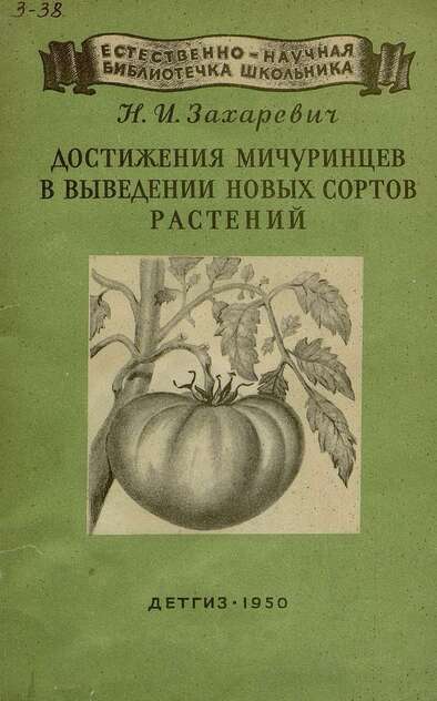 Достижения мичуринцев в выведении новых сортов растений. (Естесственно-научная библиотечка школьника)