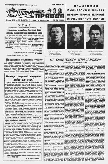 Пионерская правда. 1941. № 081 (2593): Орган ЦК и МК ВЛКСМ : Выходит по вторникам, четвергам и субботам