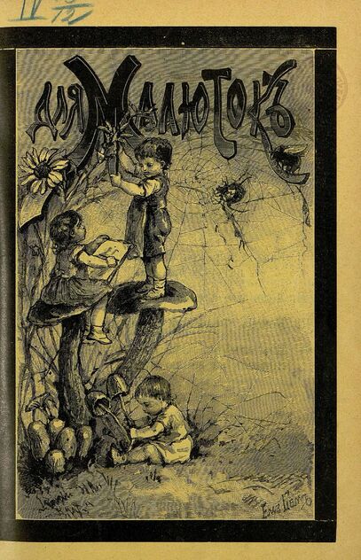 Для малюток_1908_№ 04. Апрель