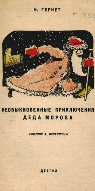 Необыкновенные приключения деда Мороза