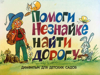 Помоги Незнайке найти дорогу