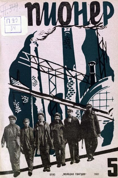 Пионер. 1931. № 05: Боевой и старейший общественно-литературный журнал пионеров и школьников