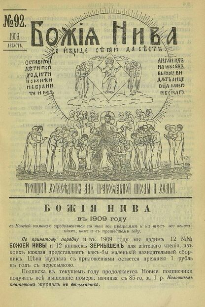 Божия нива_1909_№ 92. Август: Троицкий Собеседник для православной школы и семьи