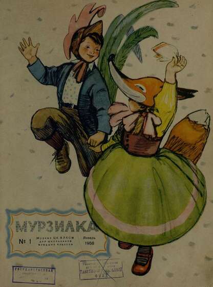 Мурзилка. 1958. № 01: Журнал ЦК ВЛКСМ для школьников младших классов