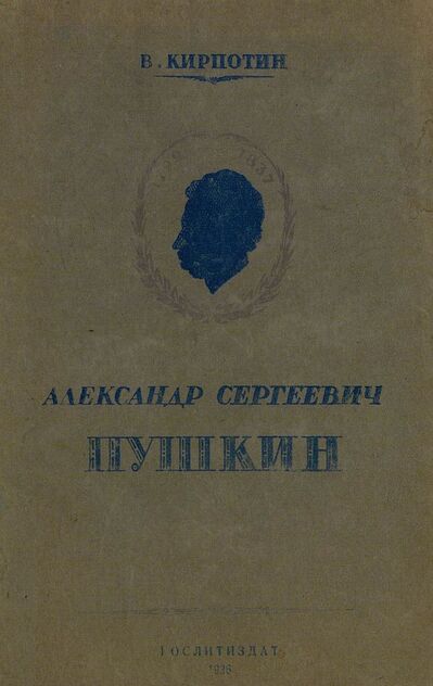 Александр Сергеевич Пушкин. 1799-1837