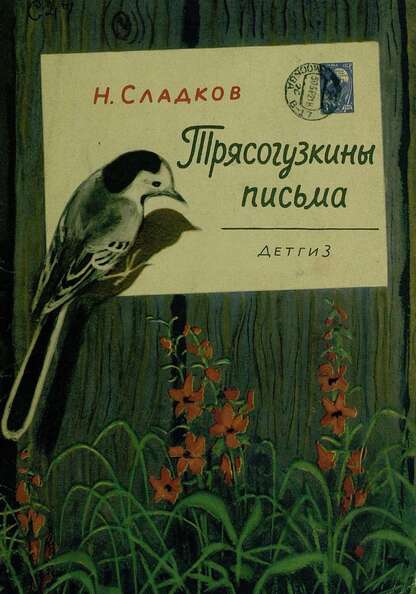 Трясогузкины письма