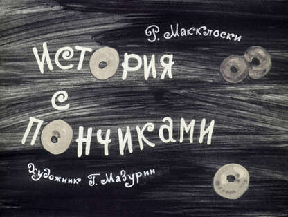 История с пончиками