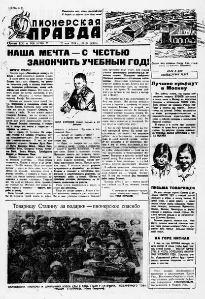Пионерская правда. 1934. № 064 (1363): Орган ЦК и МК ВЛКСМ