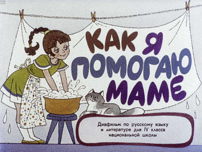 Как я помогаю маме