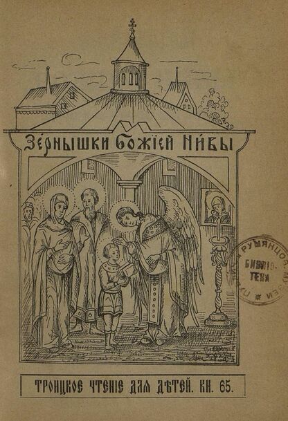 Зернышки Божией нивы_1908_Кн. 65: Троицкое чтение для детей