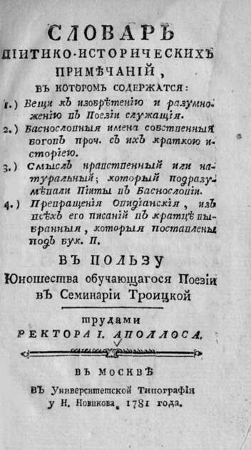 Словарь пиитико-исторических примечаний,в котором содержатся