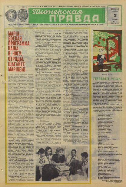 Пионерская правда. 1974. № 071 (5862): Орган Центрального Комитета ВЛКСМ и Центрального Совета Всесоюзной пионерской организации имени В.И. Ленина