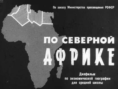 По Северной Африке