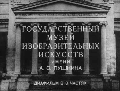 Государственный музей изобразительных искусств им. А. С. Пушкина. Ч.2: Отдел античного искусства