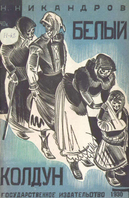 Белый колдун