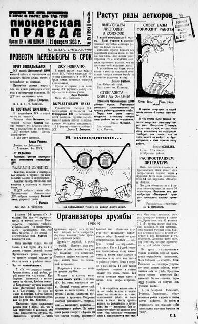 Пионерская правда. 1933. № 015 (1156): Орган ЦК и МК ВЛКСМ