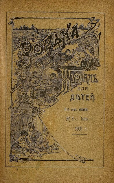 Зорька_1906_№ 06. Июнь