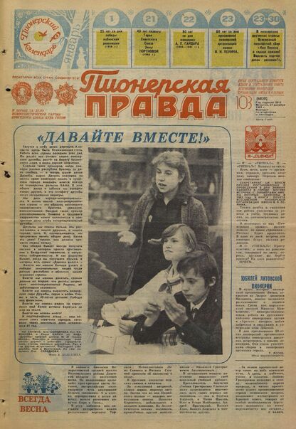 Пионерская правда. 1983. № 103 (6830): Орган Центрального Комитета ВЛКСМ и Центрального Совета Всесоюзной пионерской организации имени В.И. Ленина