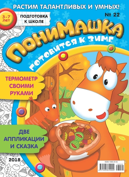 ПониМашка. 2018. № 22 (ноябрь)