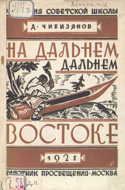 На дальнем, дальнем Востоке