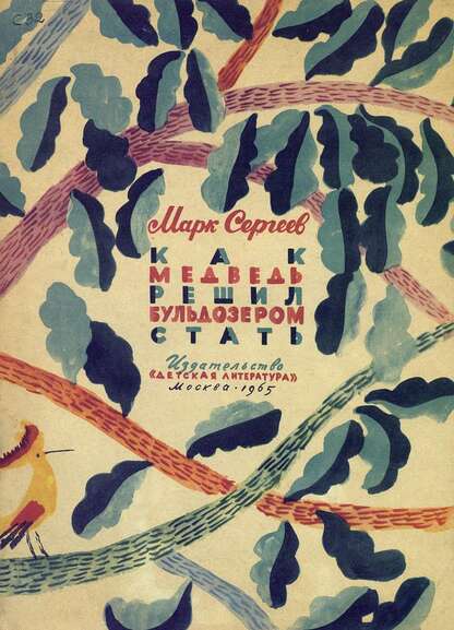 Как медведь решил бульдозером стать