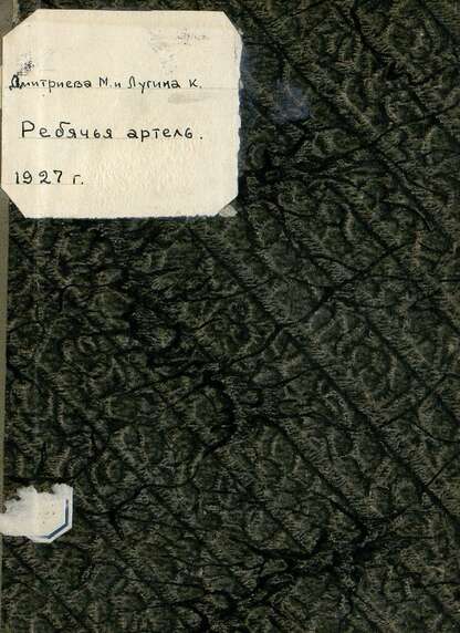 Ребячья артель