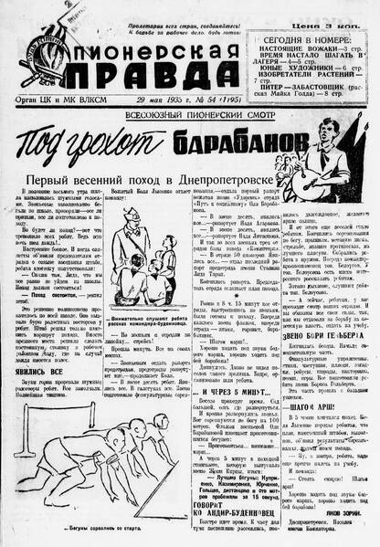 Пионерская правда. 1933. № 054 (1195): Орган ЦК и МК ВЛКСМ